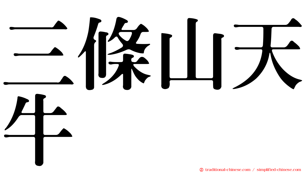三條山天牛