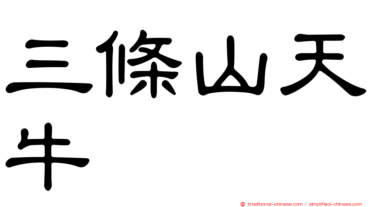 三條山天牛