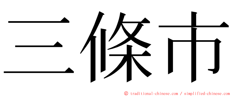 三條市 ming font