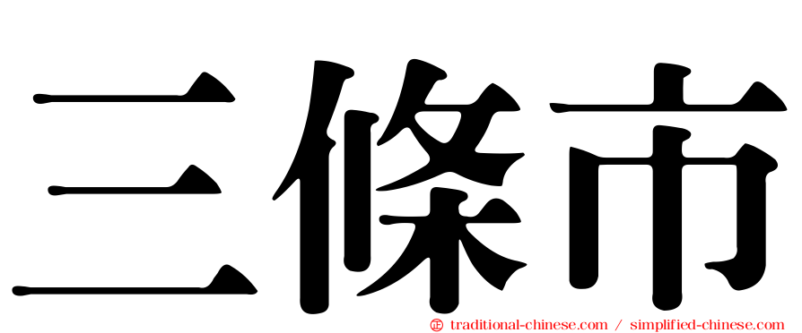 三條市