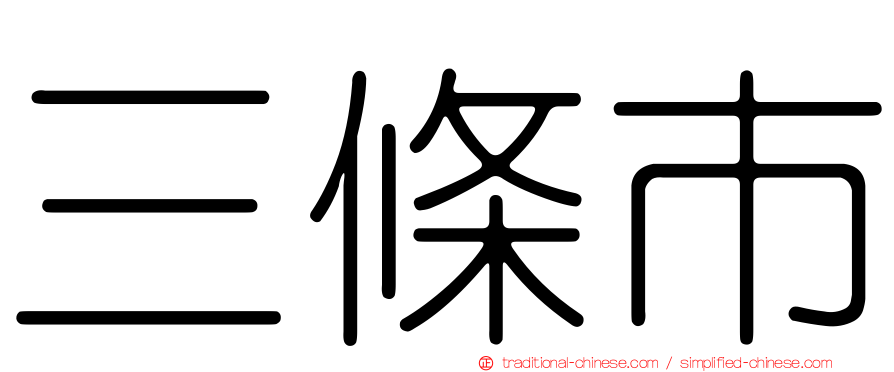 三條市