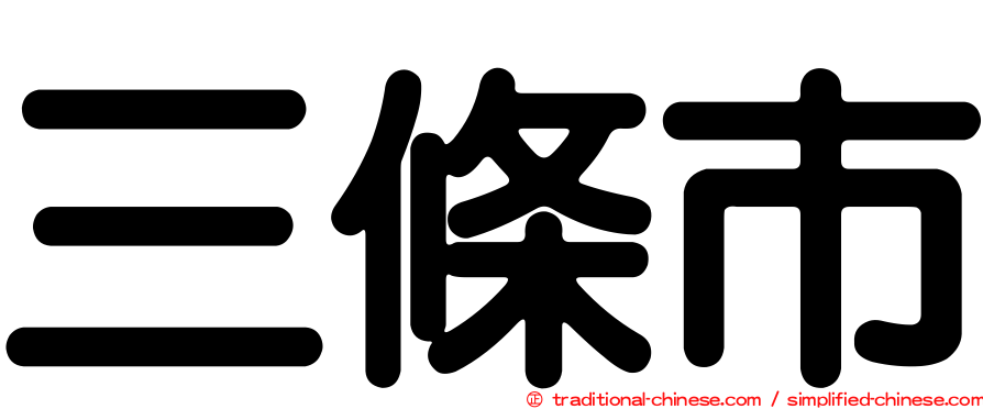 三條市