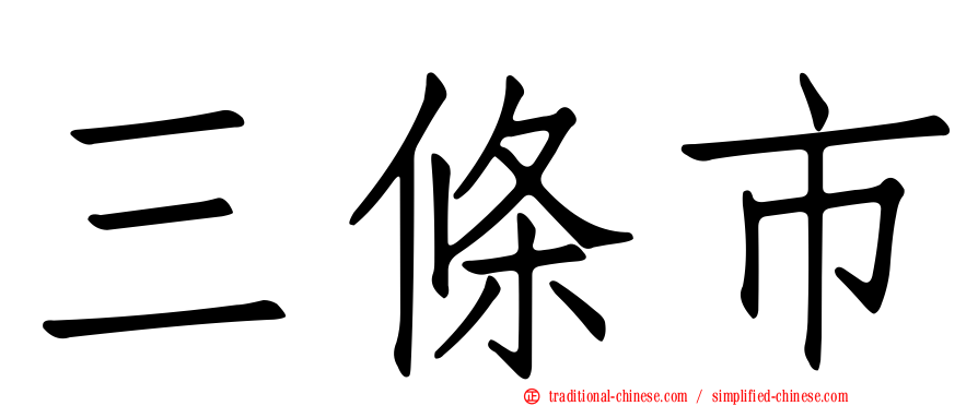 三條市