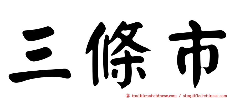 三條市
