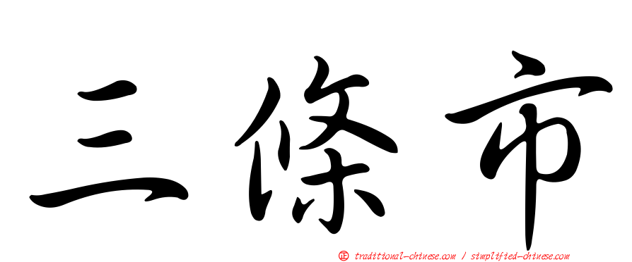 三條市