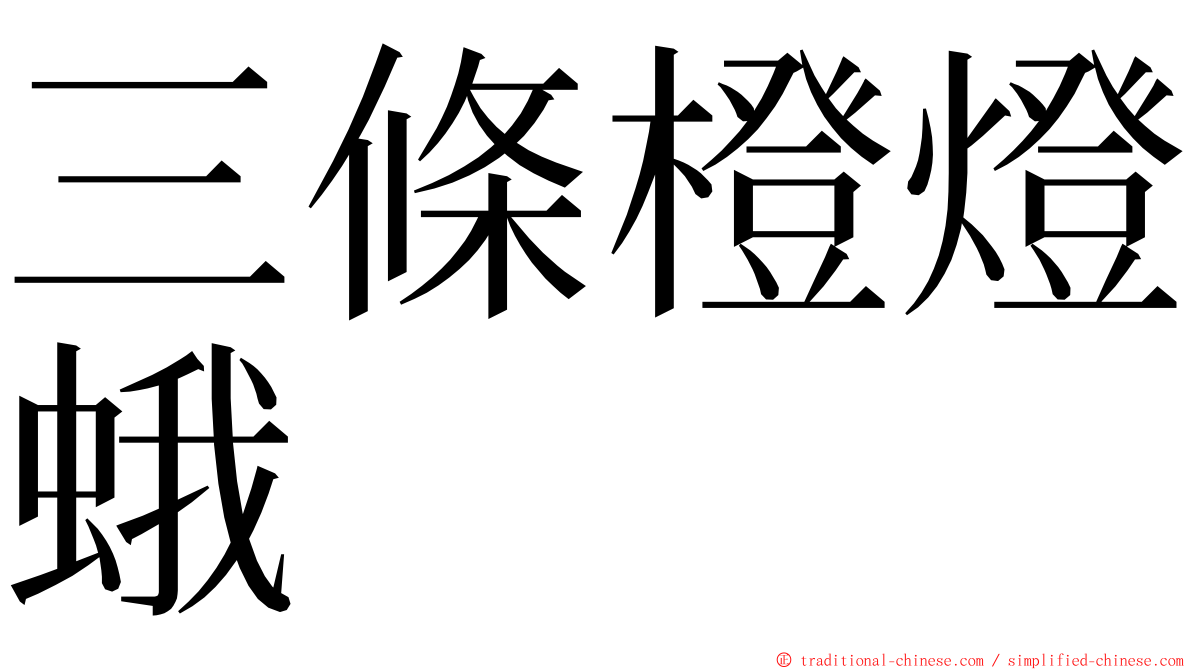 三條橙燈蛾 ming font