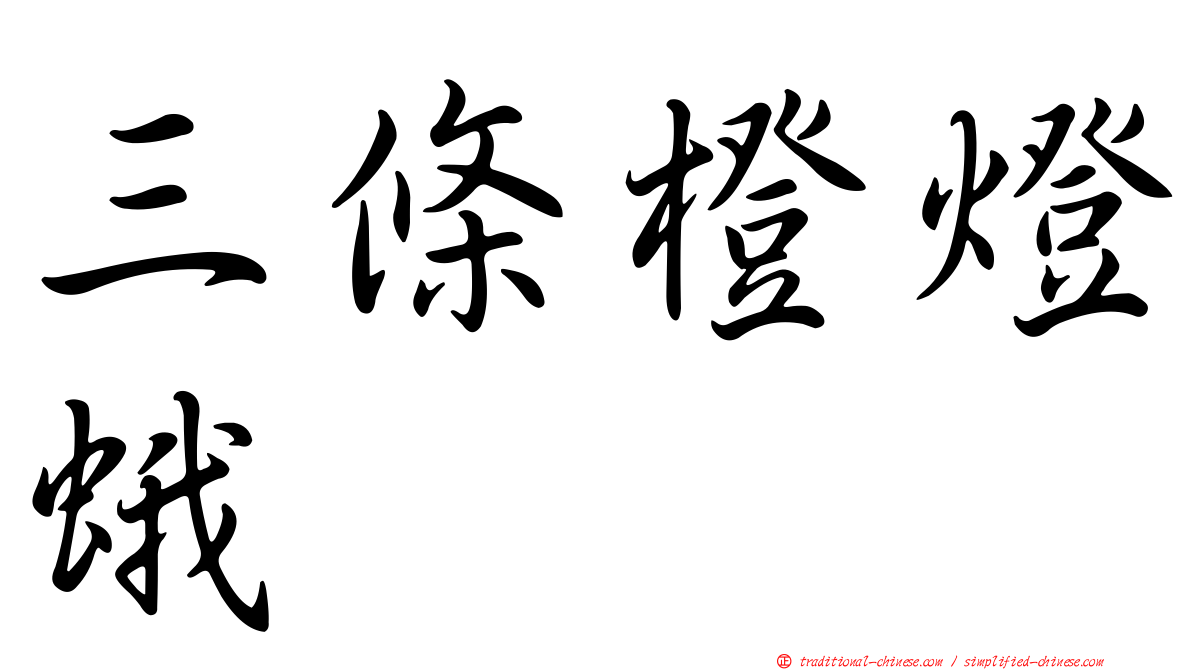 三條橙燈蛾