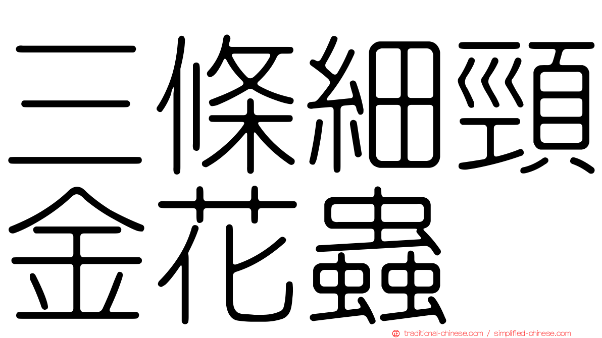 三條細頸金花蟲