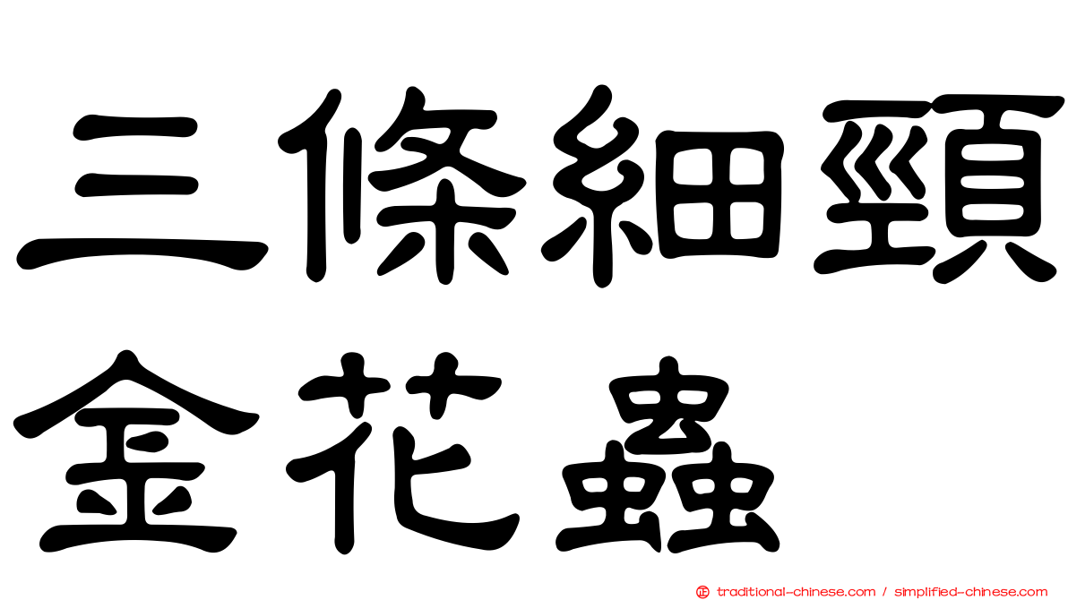 三條細頸金花蟲