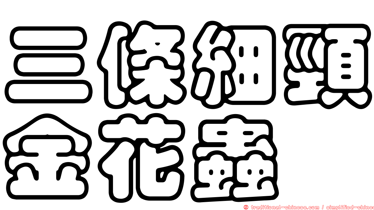 三條細頸金花蟲
