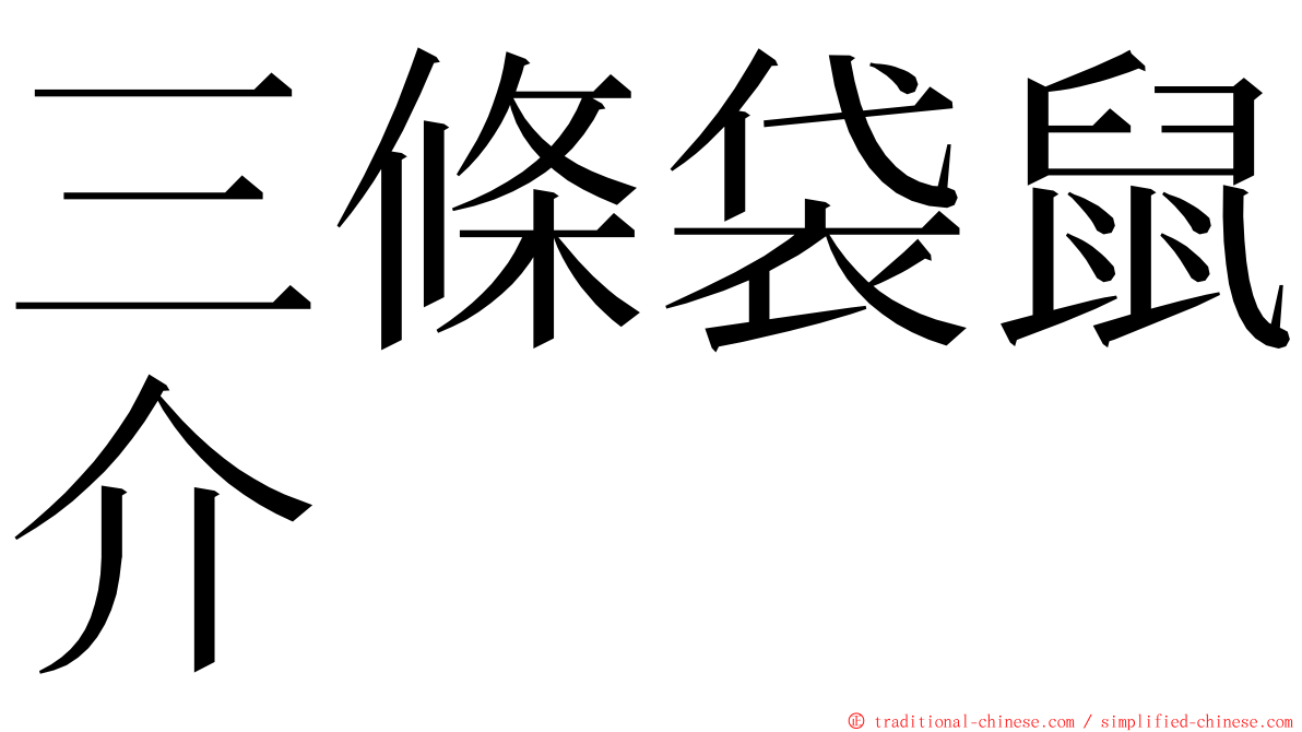 三條袋鼠介 ming font