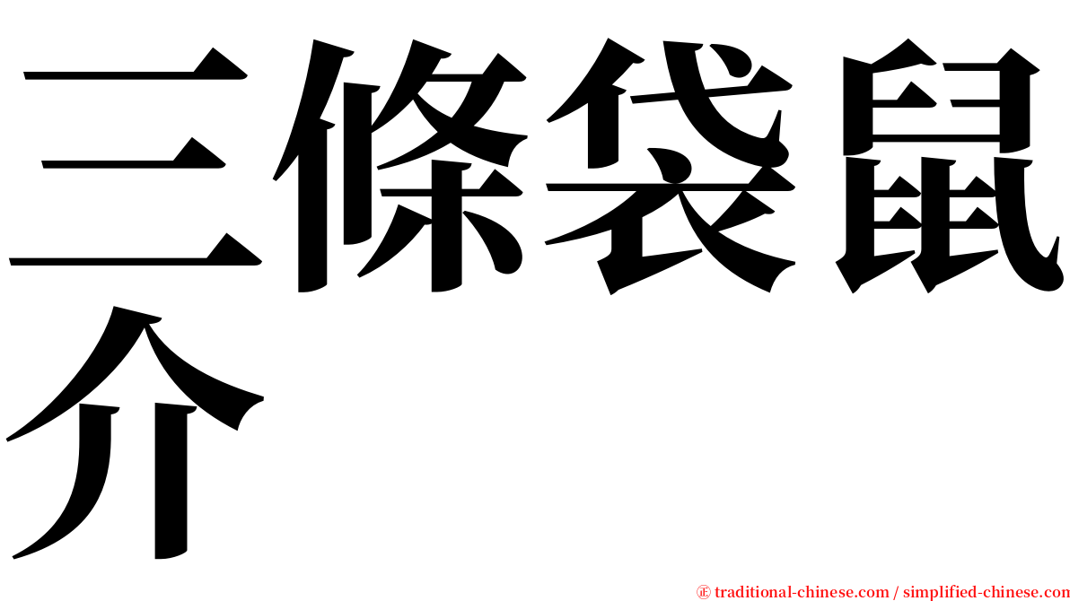 三條袋鼠介 serif font
