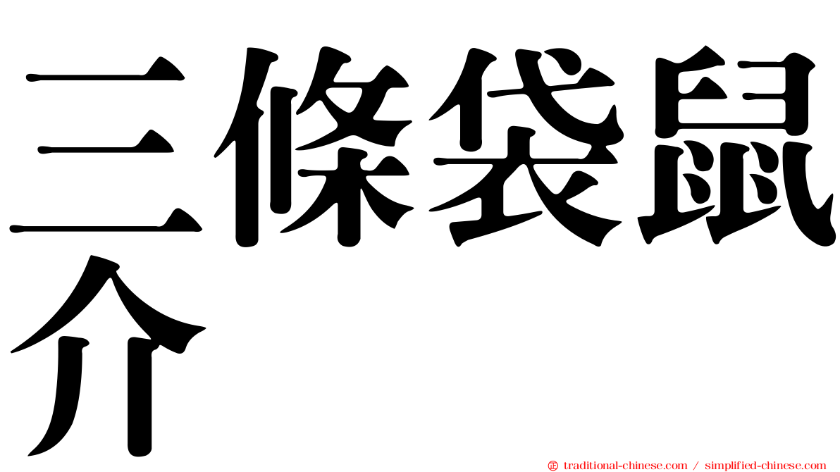三條袋鼠介