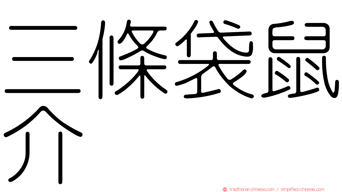 三條袋鼠介