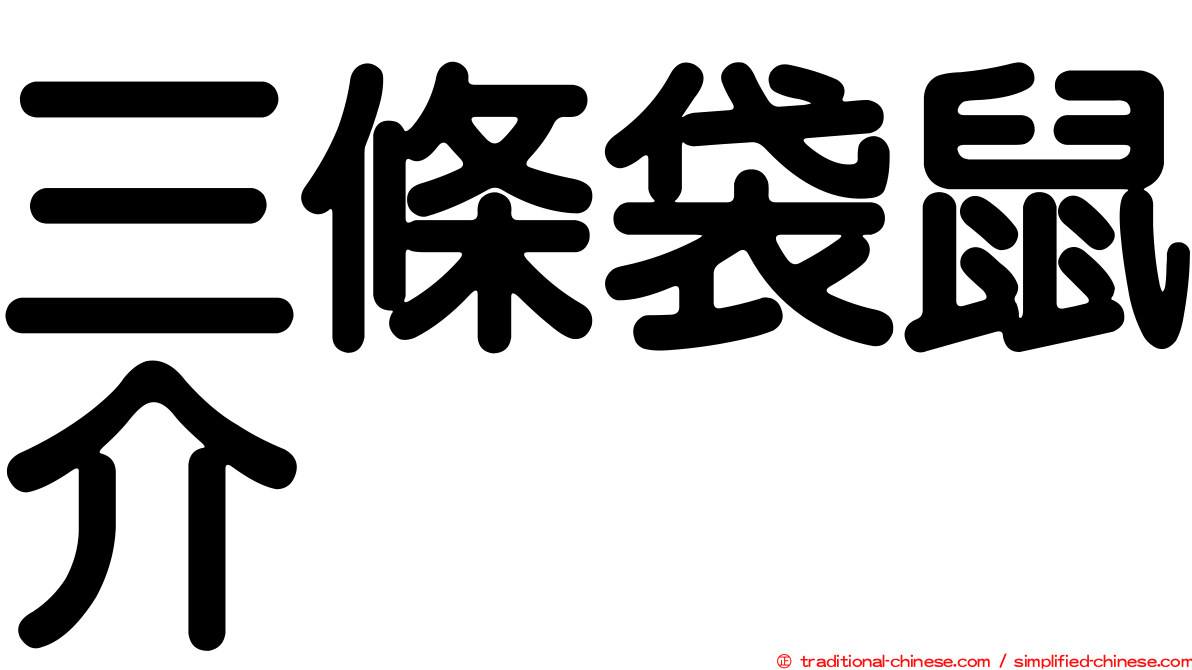三條袋鼠介