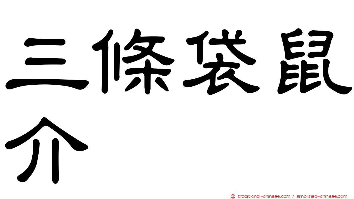 三條袋鼠介