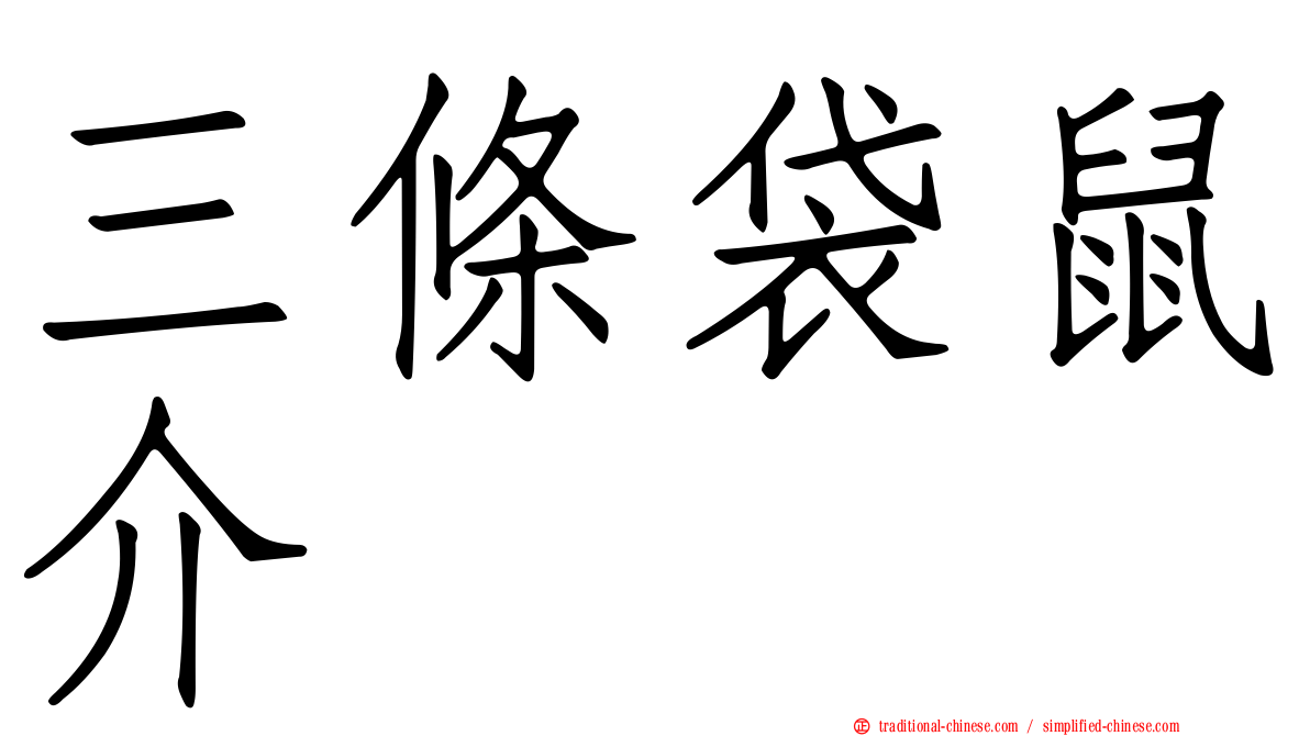 三條袋鼠介