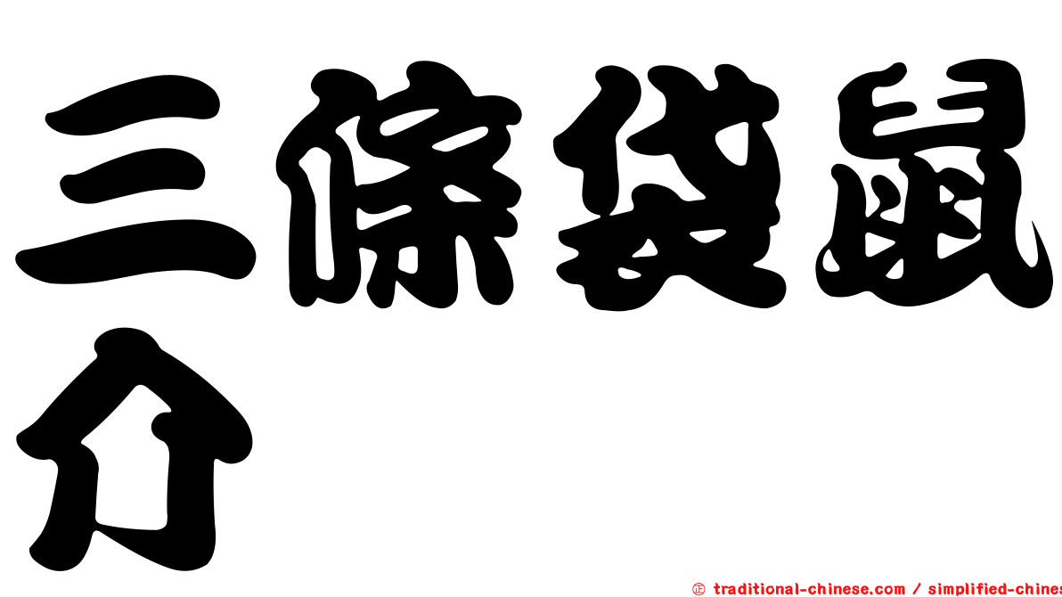 三條袋鼠介
