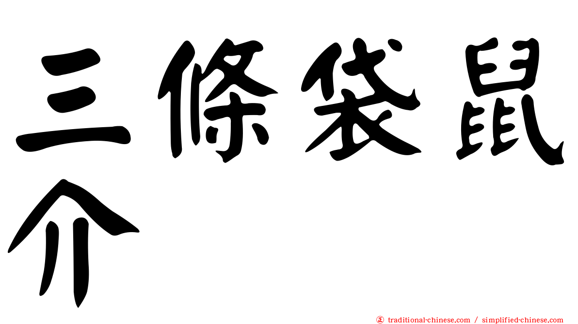 三條袋鼠介