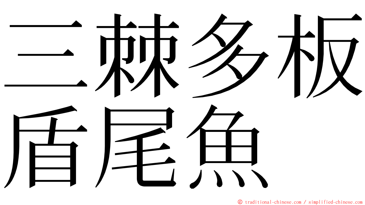 三棘多板盾尾魚 ming font