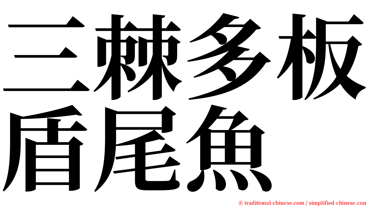 三棘多板盾尾魚 serif font