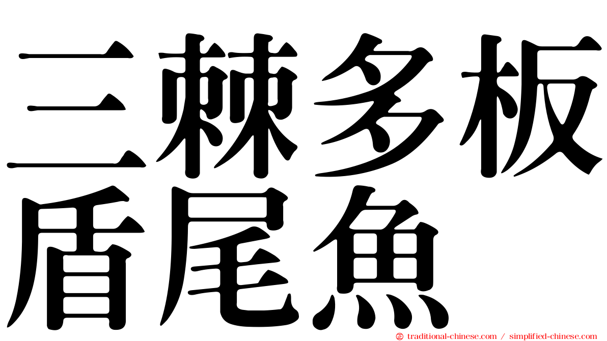 三棘多板盾尾魚