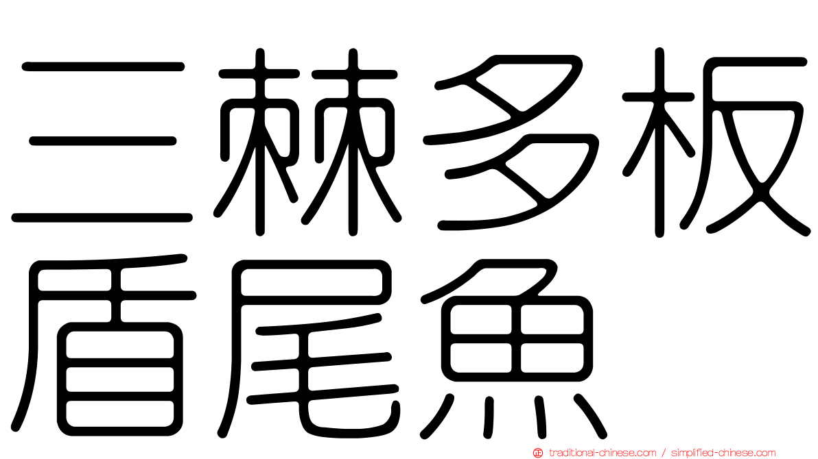 三棘多板盾尾魚