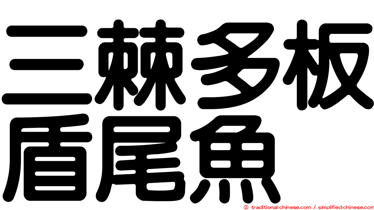 三棘多板盾尾魚