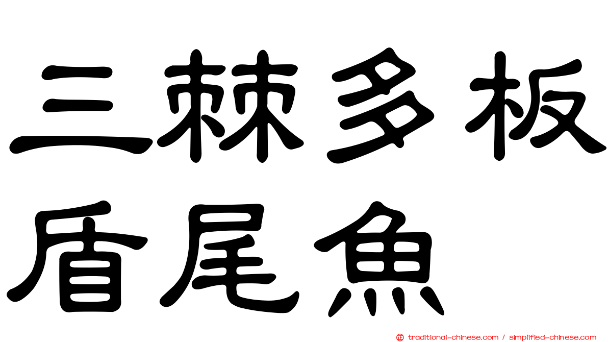 三棘多板盾尾魚