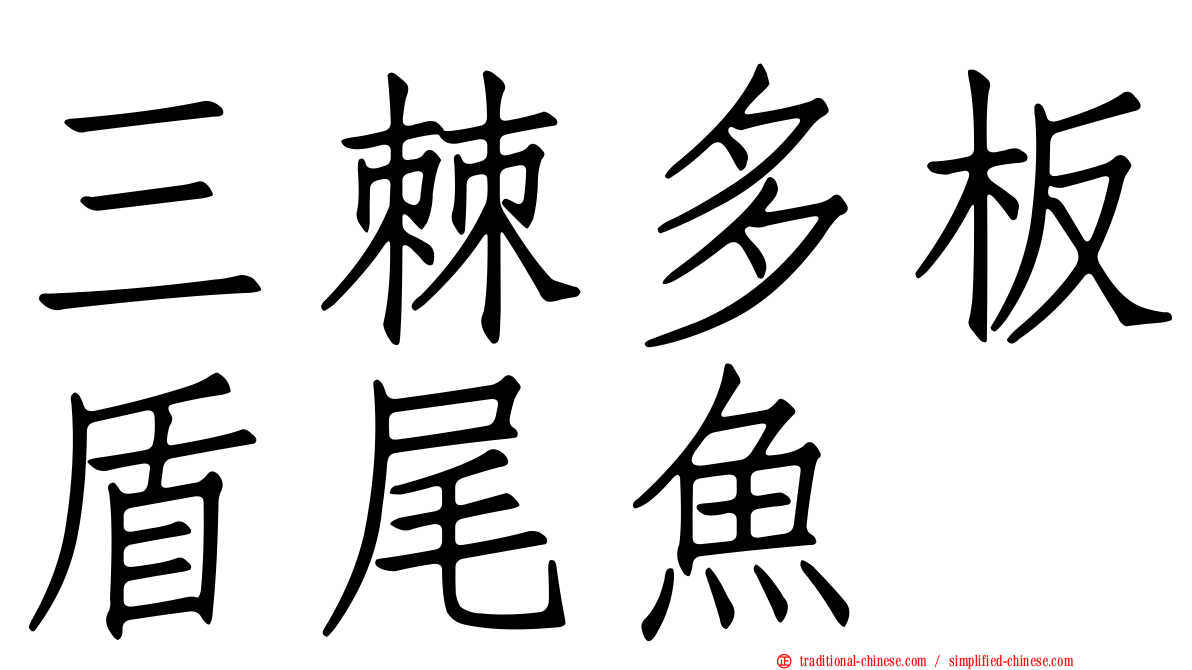 三棘多板盾尾魚