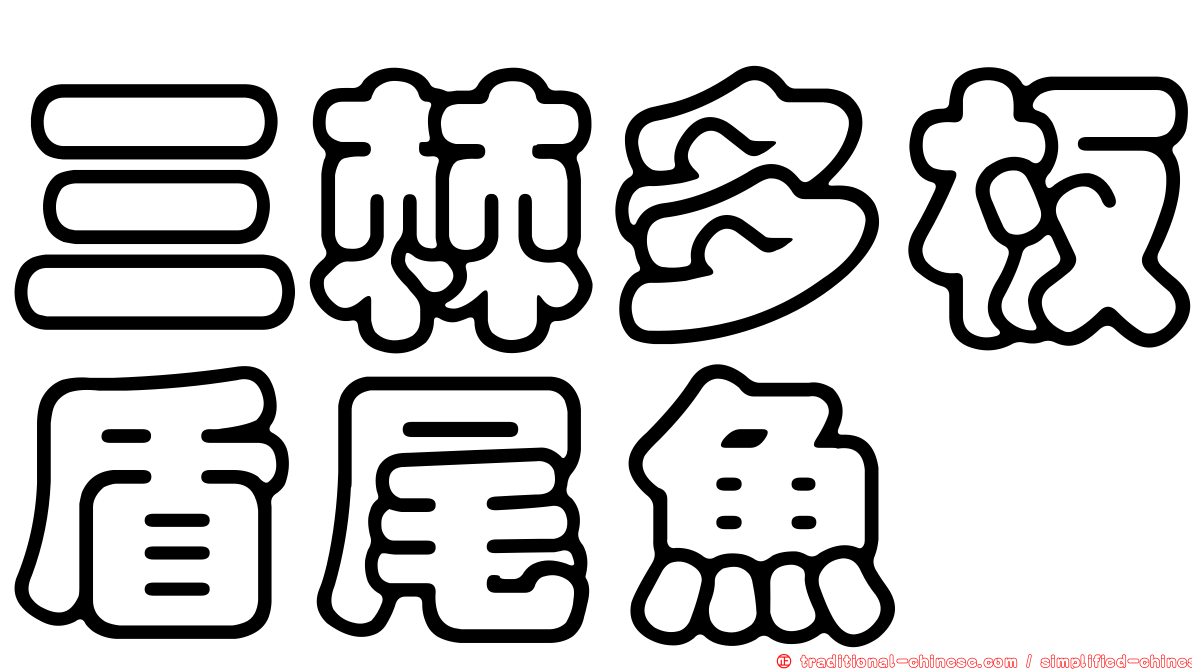 三棘多板盾尾魚