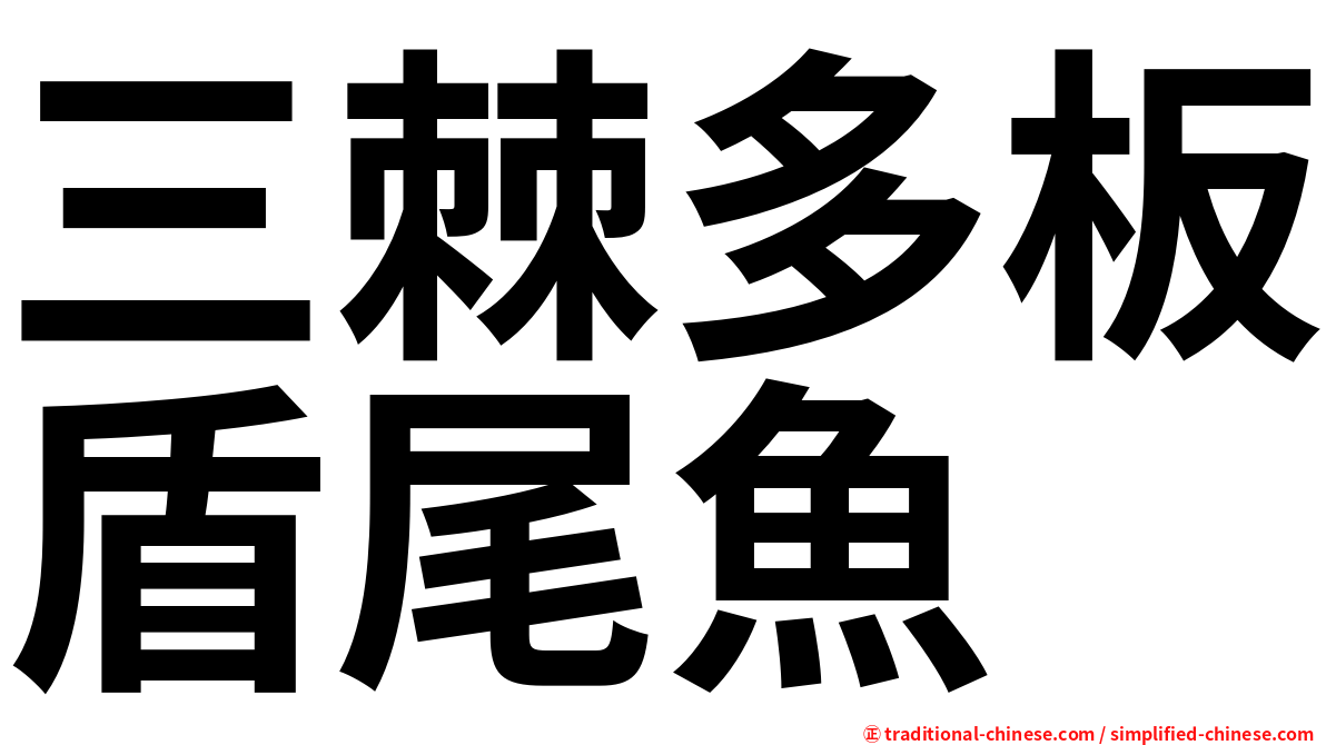 三棘多板盾尾魚