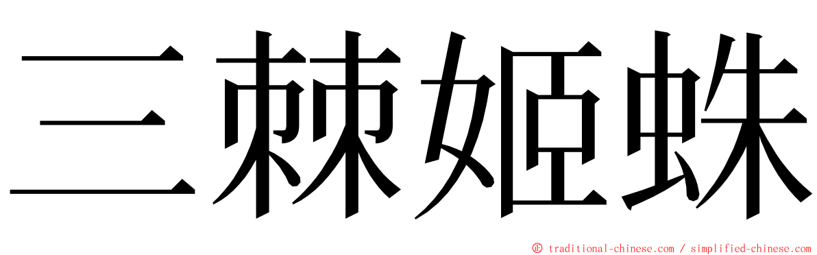 三棘姬蛛 ming font