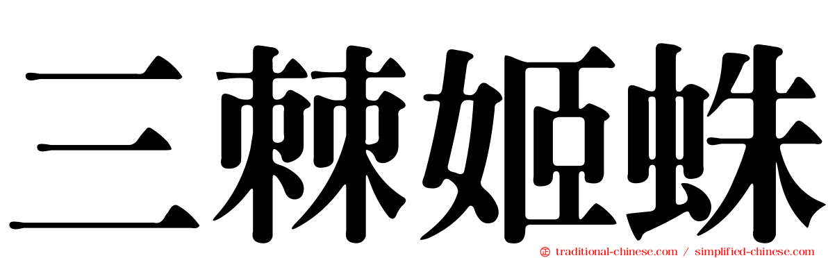 三棘姬蛛