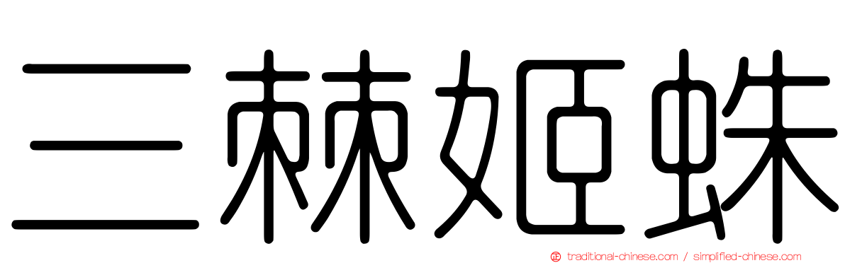 三棘姬蛛