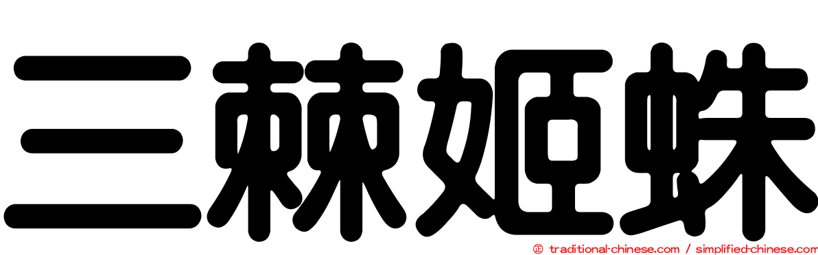 三棘姬蛛