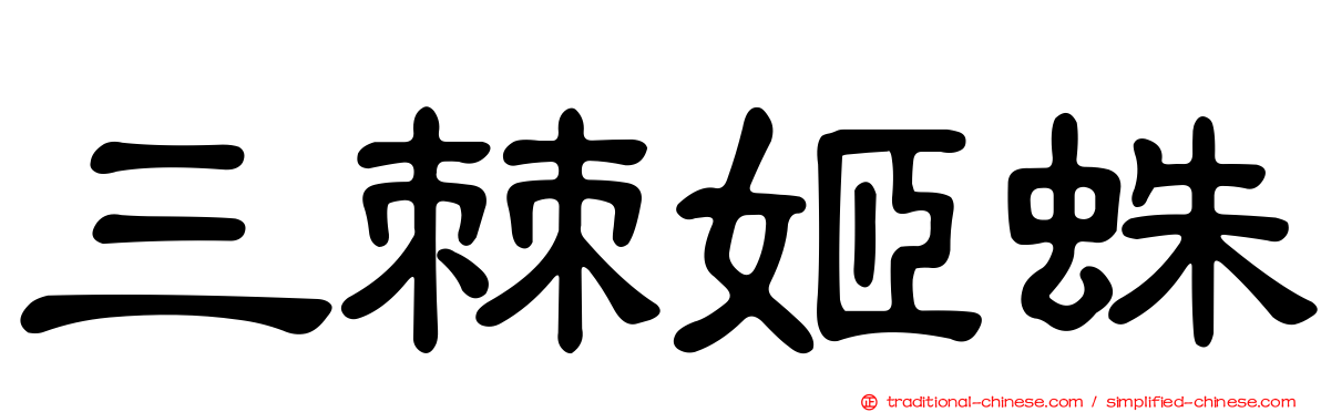 三棘姬蛛