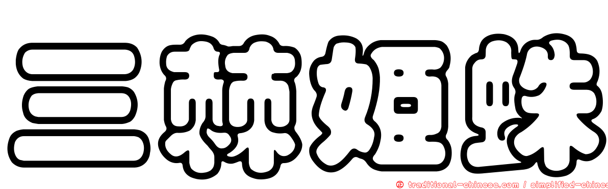 三棘姬蛛