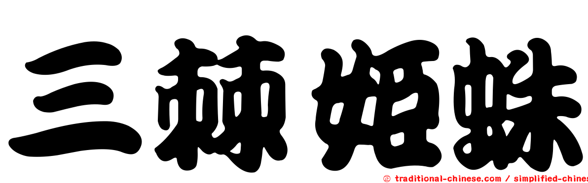 三棘姬蛛