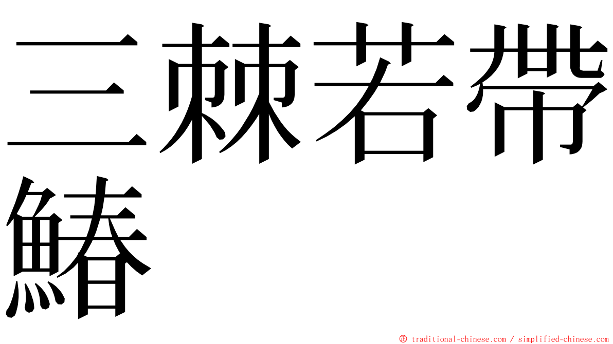 三棘若帶鰆 ming font