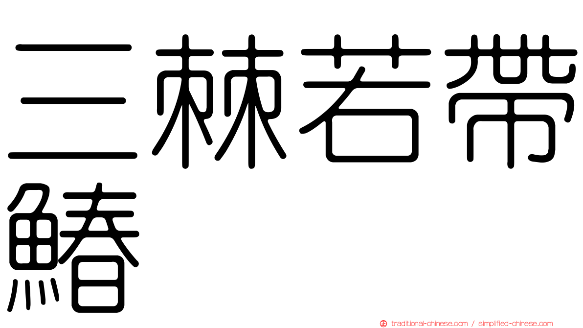 三棘若帶鰆