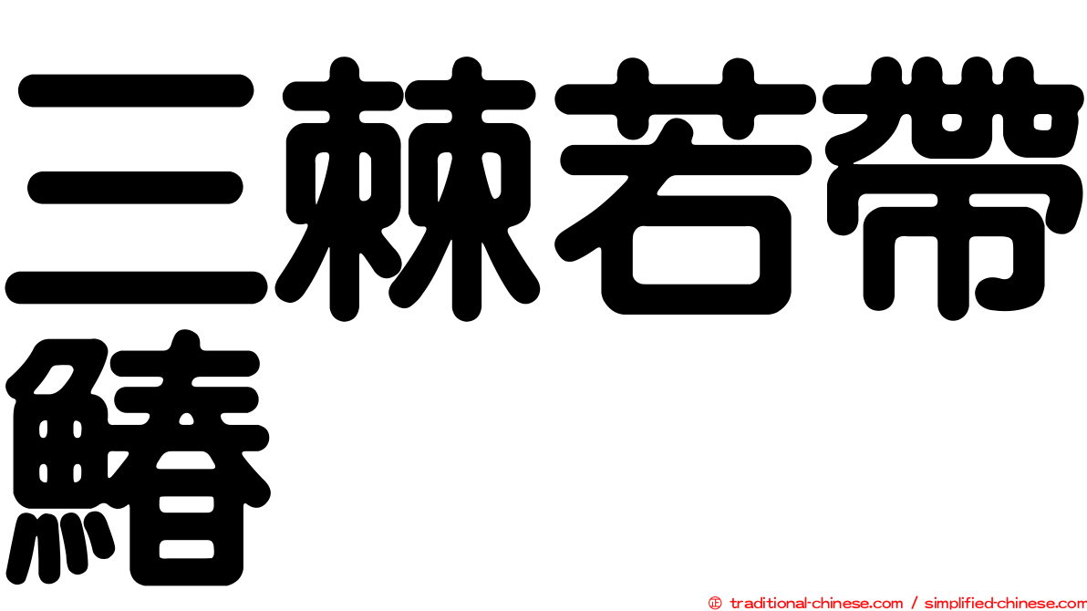 三棘若帶鰆