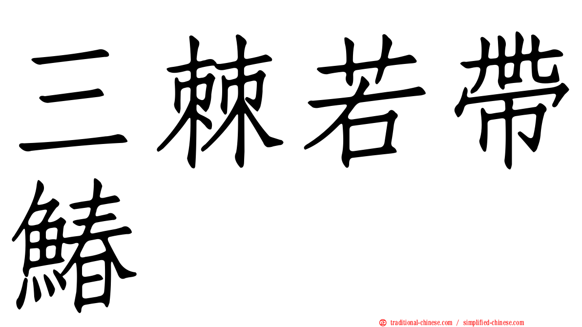 三棘若帶鰆