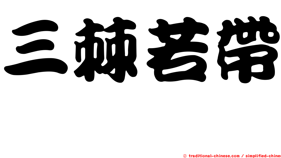 三棘若帶鰆