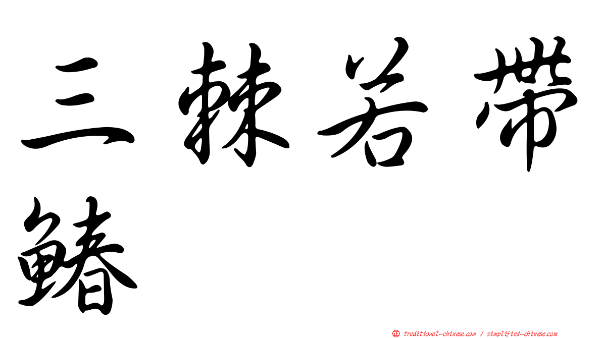 三棘若帶鰆