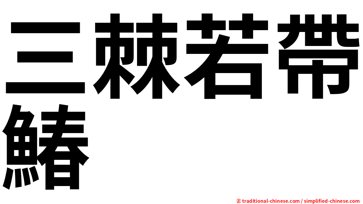 三棘若帶鰆