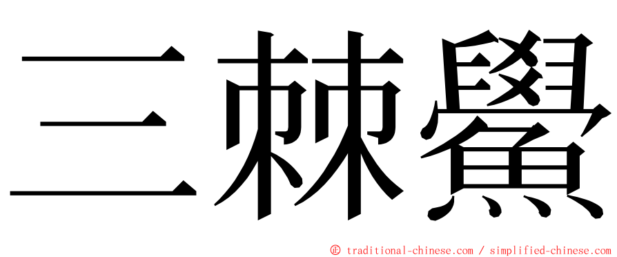 三棘鱟 ming font