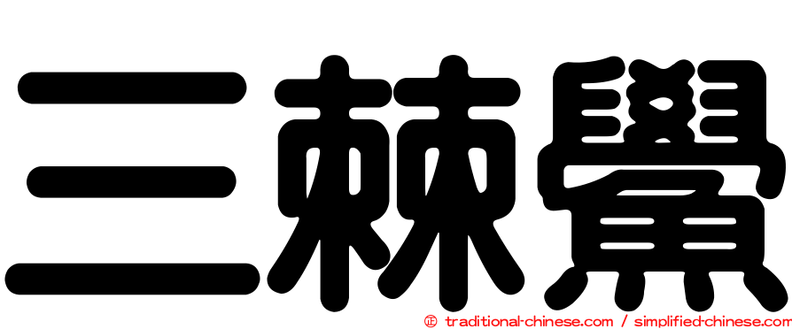 三棘鱟