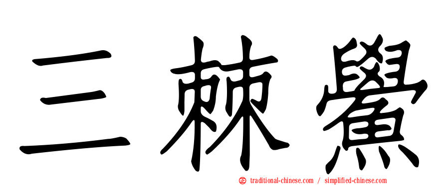 三棘鱟
