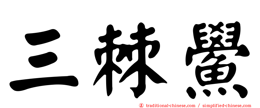 三棘鱟